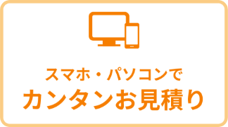 スマホ・パソコンでカンタンお申込み